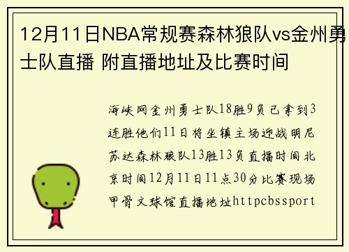 12月11日NBA常规赛森林狼队vs金州勇士队直播 附直播地址及比赛时间