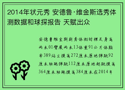 2014年状元秀 安德鲁·维金斯选秀体测数据和球探报告 天赋出众