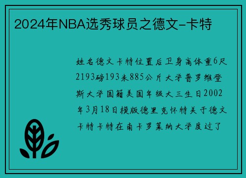 2024年NBA选秀球员之德文-卡特