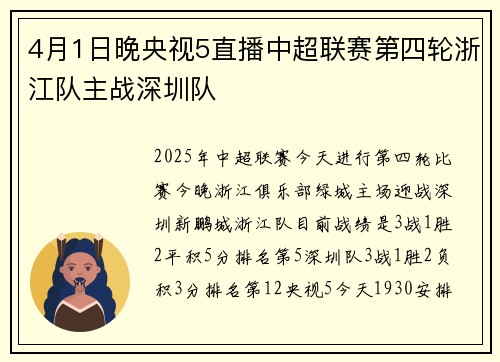 4月1日晚央视5直播中超联赛第四轮浙江队主战深圳队