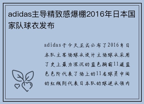 adidas主导精致感爆棚2016年日本国家队球衣发布