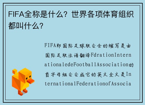 FIFA全称是什么？世界各项体育组织都叫什么？