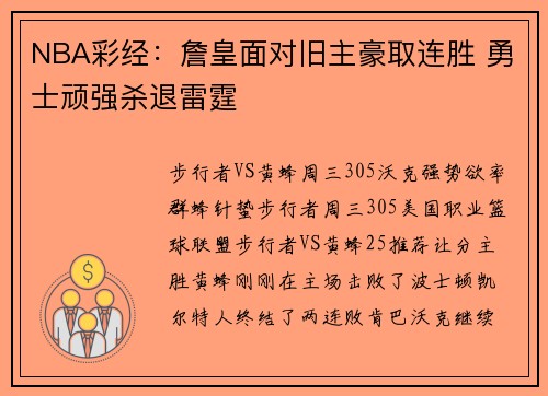NBA彩经：詹皇面对旧主豪取连胜 勇士顽强杀退雷霆