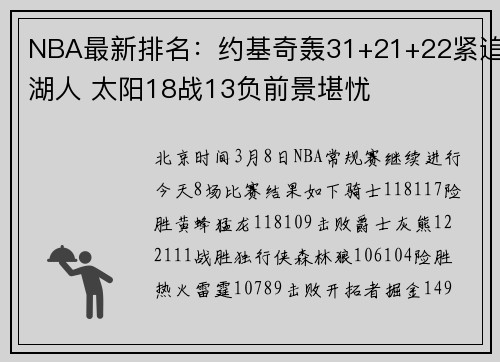 NBA最新排名：约基奇轰31+21+22紧追湖人 太阳18战13负前景堪忧