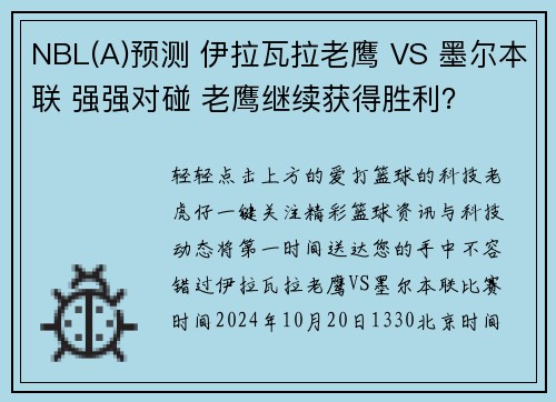 NBL(A)预测 伊拉瓦拉老鹰 VS 墨尔本联 强强对碰 老鹰继续获得胜利？