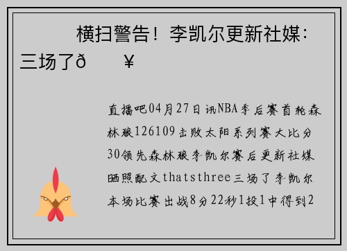 ⚠⚠⚠横扫警告！李凯尔更新社媒：三场了🔥