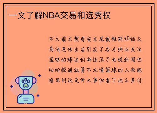 一文了解NBA交易和选秀权