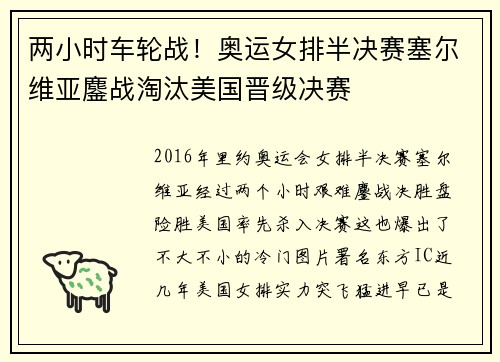 两小时车轮战！奥运女排半决赛塞尔维亚鏖战淘汰美国晋级决赛