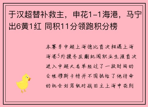 于汉超替补救主，申花1-1海港，马宁出6黄1红 同积11分领跑积分榜