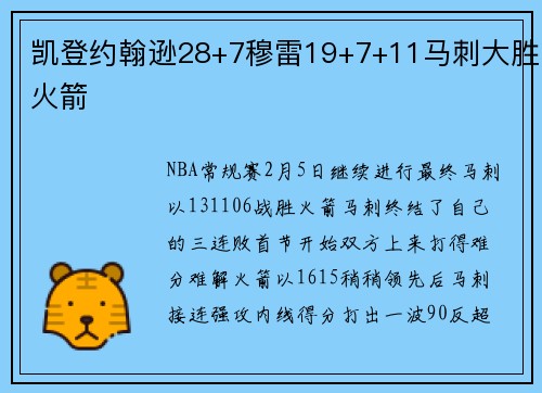 凯登约翰逊28+7穆雷19+7+11马刺大胜火箭