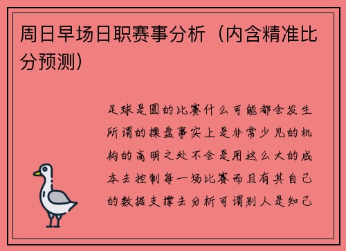 周日早场日职赛事分析（内含精准比分预测）