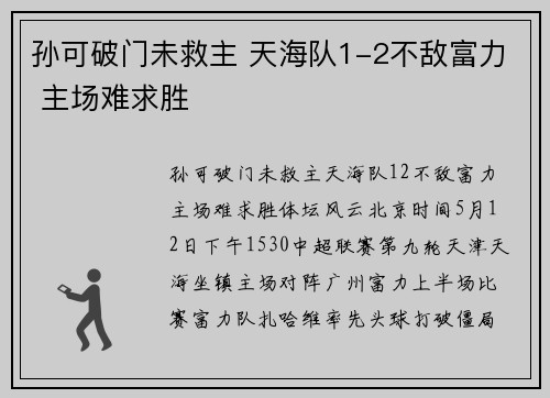 孙可破门未救主 天海队1-2不敌富力 主场难求胜