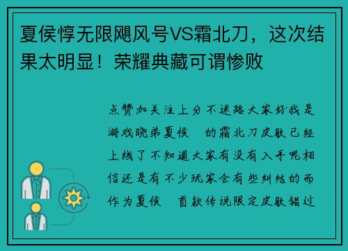 夏侯惇无限飓风号VS霜北刀，这次结果太明显！荣耀典藏可谓惨败