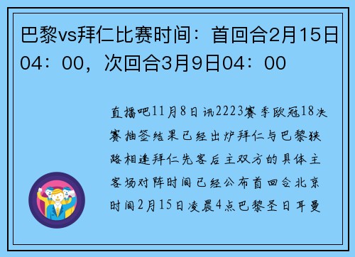 巴黎vs拜仁比赛时间：首回合2月15日04：00，次回合3月9日04：00