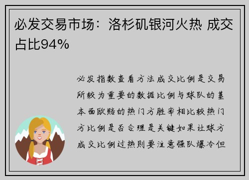 必发交易市场：洛杉矶银河火热 成交占比94%