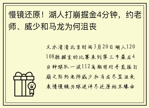 慢镜还原！湖人打崩掘金4分钟，约老师、威少和马龙为何沮丧