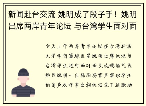 新闻赴台交流 姚明成了段子手！姚明出席两岸青年论坛 与台湾学生面对面交流