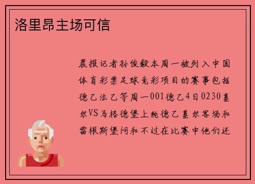 洛里昂主场可信