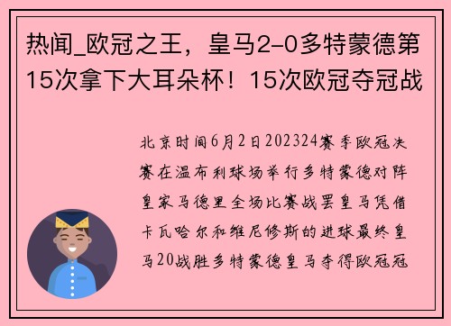 热闻_欧冠之王，皇马2-0多特蒙德第15次拿下大耳朵杯！15次欧冠夺冠战绩全纪录看这里