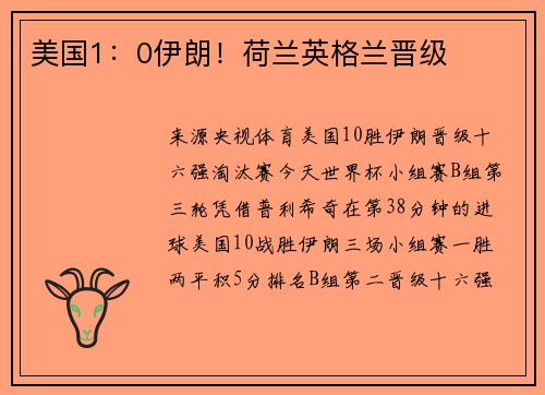美国1：0伊朗！荷兰英格兰晋级