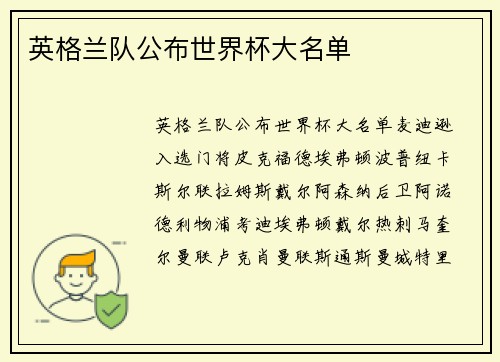 英格兰队公布世界杯大名单