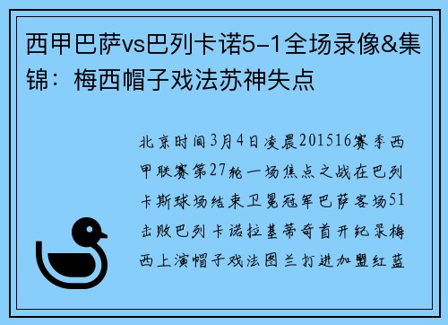 西甲巴萨vs巴列卡诺5-1全场录像&集锦：梅西帽子戏法苏神失点