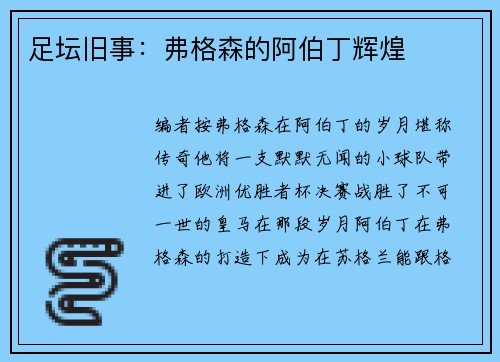 足坛旧事：弗格森的阿伯丁辉煌