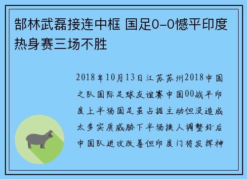 郜林武磊接连中框 国足0-0憾平印度热身赛三场不胜