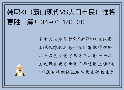 韩职KI（蔚山现代VS大田市民）谁将更胜一筹！04-01 18：30