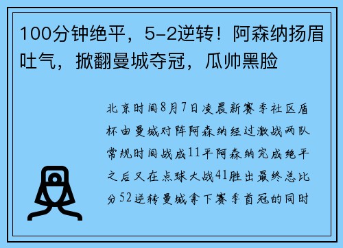 100分钟绝平，5-2逆转！阿森纳扬眉吐气，掀翻曼城夺冠，瓜帅黑脸