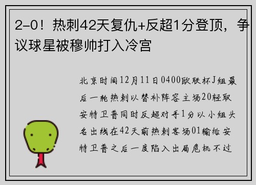 2-0！热刺42天复仇+反超1分登顶，争议球星被穆帅打入冷宫