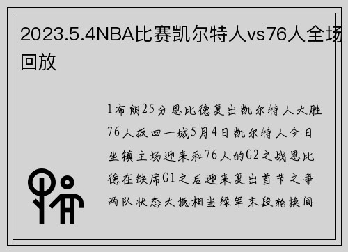 2023.5.4NBA比赛凯尔特人vs76人全场回放