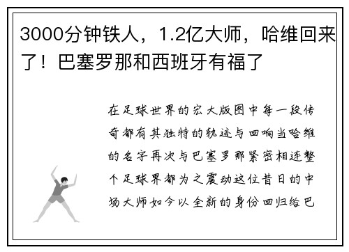 3000分钟铁人，1.2亿大师，哈维回来了！巴塞罗那和西班牙有福了