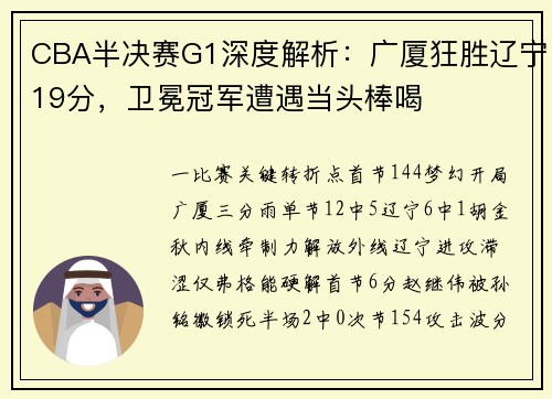 CBA半决赛G1深度解析：广厦狂胜辽宁19分，卫冕冠军遭遇当头棒喝
