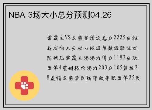 NBA 3场大小总分预测04.26