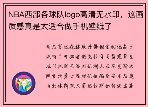 NBA西部各球队logo高清无水印，这画质感真是太适合做手机壁纸了