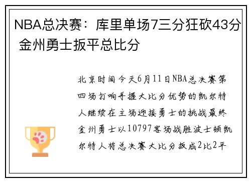 NBA总决赛：库里单场7三分狂砍43分 金州勇士扳平总比分