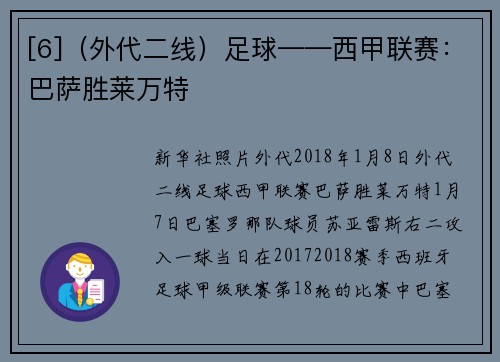 [6]（外代二线）足球——西甲联赛：巴萨胜莱万特