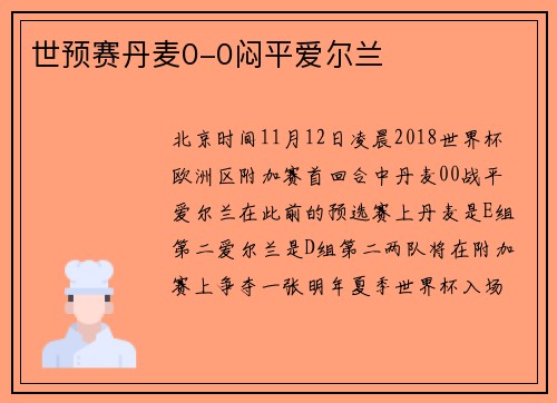世预赛丹麦0-0闷平爱尔兰