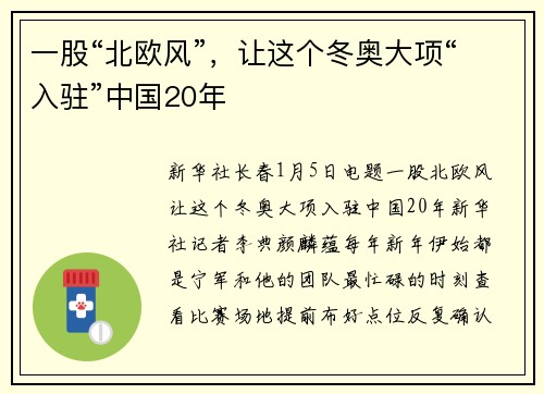一股“北欧风”，让这个冬奥大项“入驻”中国20年