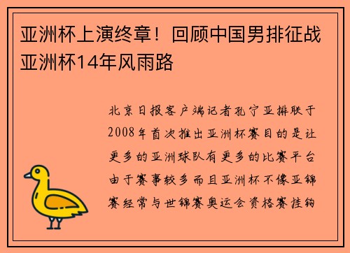 亚洲杯上演终章！回顾中国男排征战亚洲杯14年风雨路
