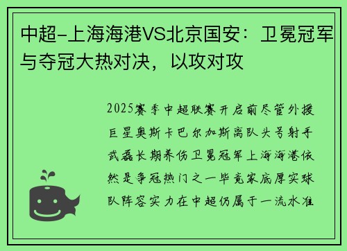 中超-上海海港VS北京国安：卫冕冠军与夺冠大热对决，以攻对攻