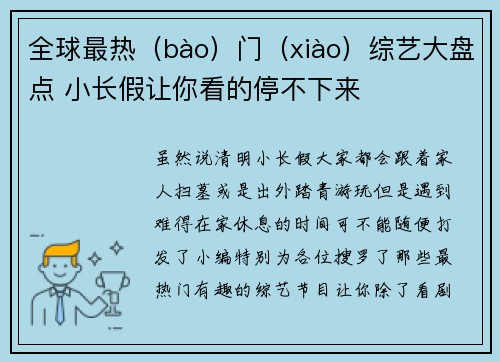 全球最热（bào）门（xiào）综艺大盘点 小长假让你看的停不下来