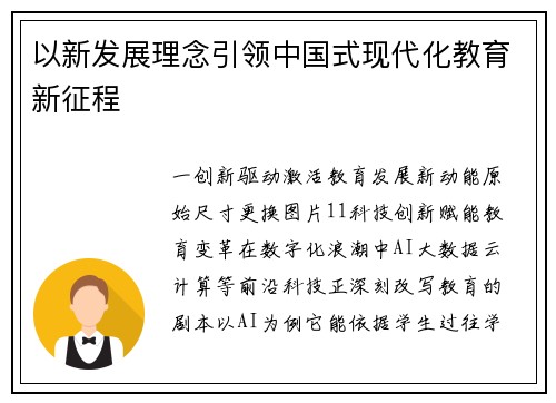 以新发展理念引领中国式现代化教育新征程