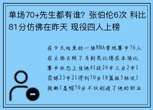 单场70+先生都有谁？张伯伦6次 科比81分仿佛在昨天 现役四人上榜
