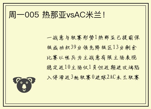 周一005 热那亚vsAC米兰！