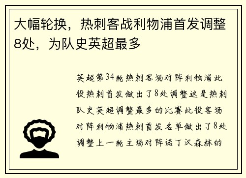大幅轮换，热刺客战利物浦首发调整8处，为队史英超最多