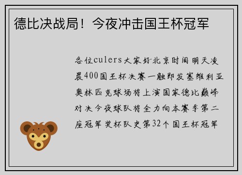 德比决战局！今夜冲击国王杯冠军