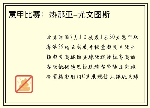 意甲比赛：热那亚-尤文图斯
