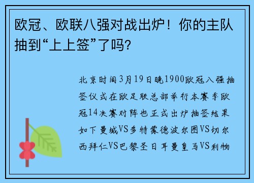 欧冠、欧联八强对战出炉！你的主队抽到“上上签”了吗？